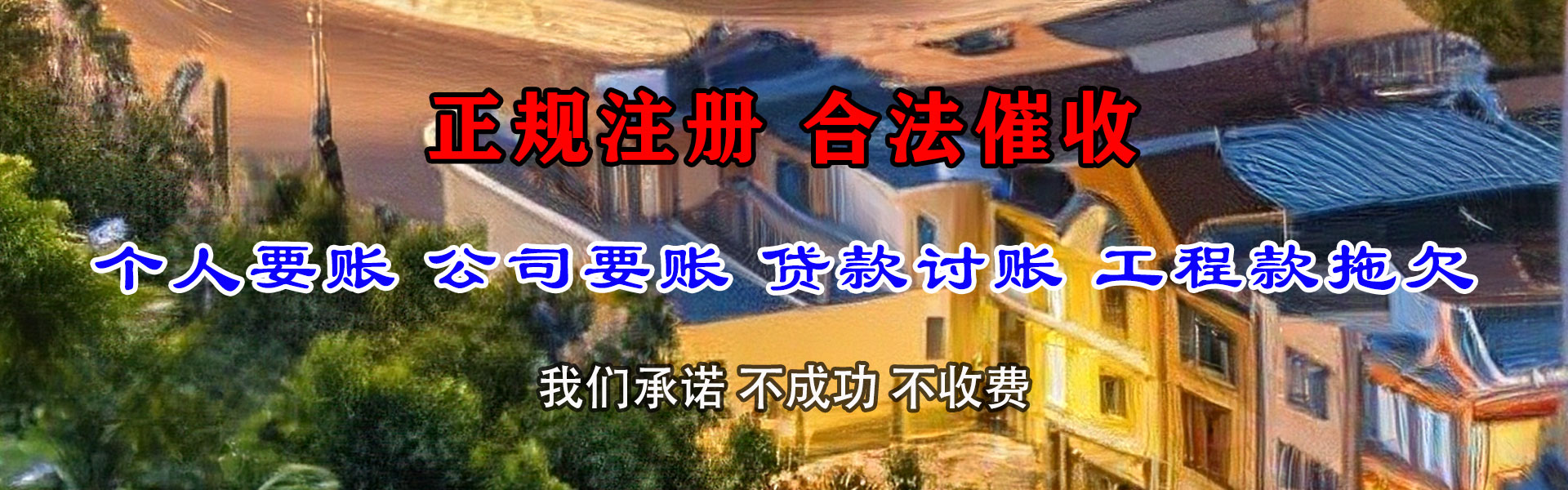 东源清债公司